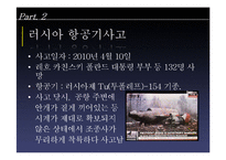 [항공기상학] 항공기 사고와 관련된 안개의 종류 및 특성-18