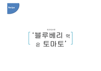 [식품조리학] 신메뉴 개발-블루베리 토마토 샤벳-8