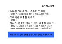 [컴퓨터 공학] 검색엔진의 정확률 향상을 위한 질의어 의미와 사용자 반응 정보의 이용-5