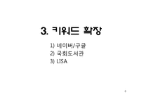 [컴퓨터 공학] 검색엔진의 정확률 향상을 위한 질의어 의미와 사용자 반응 정보의 이용-6