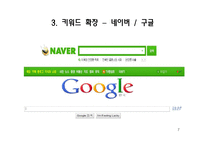 [컴퓨터 공학] 검색엔진의 정확률 향상을 위한 질의어 의미와 사용자 반응 정보의 이용-7