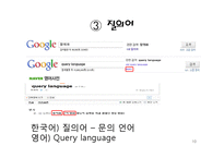 [컴퓨터 공학] 검색엔진의 정확률 향상을 위한 질의어 의미와 사용자 반응 정보의 이용-10