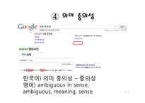 [컴퓨터 공학] 검색엔진의 정확률 향상을 위한 질의어 의미와 사용자 반응 정보의 이용-11