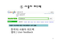 [컴퓨터 공학] 검색엔진의 정확률 향상을 위한 질의어 의미와 사용자 반응 정보의 이용-12