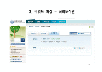 [컴퓨터 공학] 검색엔진의 정확률 향상을 위한 질의어 의미와 사용자 반응 정보의 이용-13