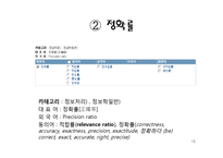 [컴퓨터 공학] 검색엔진의 정확률 향상을 위한 질의어 의미와 사용자 반응 정보의 이용-15