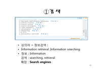 [컴퓨터 공학] 검색엔진의 정확률 향상을 위한 질의어 의미와 사용자 반응 정보의 이용-19
