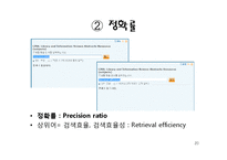 [컴퓨터 공학] 검색엔진의 정확률 향상을 위한 질의어 의미와 사용자 반응 정보의 이용-20