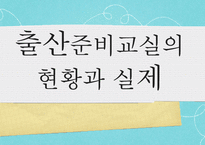 [모성간호학] 출산준비교실의 현황과 실제-1