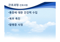 [간호학] 복막염 환자 간호 과정-9