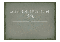 [간호학] 고대와 초기 기독교 시대의 간호-1