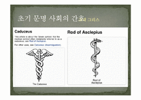 [간호학] 고대와 초기 기독교 시대의 간호-16