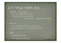 [간호학] 고대와 초기 기독교 시대의 간호-19