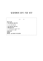 [화법교육론] 일상대화의 분석 기준 연구-1