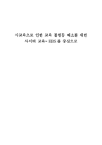 [교육학] 사교육으로 인한 교육 불평등 해소를 위한 사이버 교육-EBS를 중심으로-1