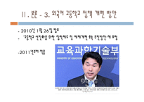 [교육행정] 외국어 고등학교(특수목적고등학교) 문제점과 전망-14