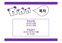 [교육철학] 교육복지-무상교육과 무상급식을 중심으로-2