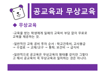 [교육철학] 교육복지-무상교육과 무상급식을 중심으로-4