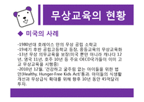 [교육철학] 교육복지-무상교육과 무상급식을 중심으로-8