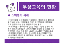 [교육철학] 교육복지-무상교육과 무상급식을 중심으로-10