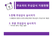 [교육철학] 교육복지-무상교육과 무상급식을 중심으로-14
