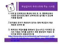 [교육철학] 교육복지-무상교육과 무상급식을 중심으로-17