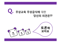 [교육철학] 교육복지-무상교육과 무상급식을 중심으로-18