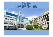 [교육사회학] 무상급식과 교육양극화-1