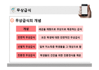 [교육사회학] 무상급식과 교육양극화-12