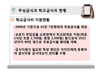 [교육사회학] 무상급식과 교육양극화-18