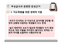 [교육사회학] 무상급식과 교육양극화-20