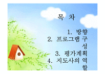 [교육학] 중학교 1학년 대상 체험중심의 자연교육 캠프 프로그램 기획-2