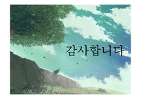 [교육학] 중학교 1학년 대상 체험중심의 자연교육 캠프 프로그램 기획-18