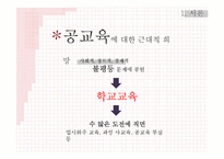 [교육사회학] 지식사회 교육의 미래-학교개선의 재고와 교육 불모화의 제거-3
