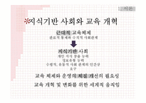 [교육사회학] 지식사회 교육의 미래-학교개선의 재고와 교육 불모화의 제거-4
