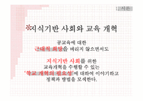[교육사회학] 지식사회 교육의 미래-학교개선의 재고와 교육 불모화의 제거-5