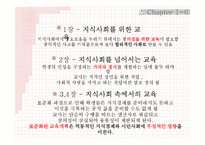 [교육사회학] 지식사회 교육의 미래-학교개선의 재고와 교육 불모화의 제거-6