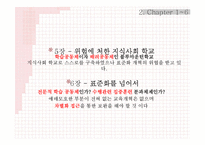 [교육사회학] 지식사회 교육의 미래-학교개선의 재고와 교육 불모화의 제거-7