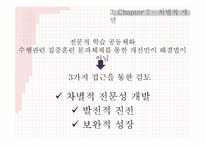 [교육사회학] 지식사회 교육의 미래-학교개선의 재고와 교육 불모화의 제거-10