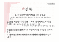 [교육사회학] 지식사회 교육의 미래-학교개선의 재고와 교육 불모화의 제거-16