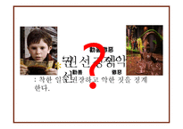 [교육사회학] 영화 `찰리와 초콜릿 공장`속 가정교육-2