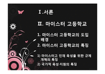 [교육학개론] 마이스터 고등학교 도입배경 및 특징과 실효성 고찰-2