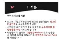[교육학개론] 마이스터 고등학교 도입배경 및 특징과 실효성 고찰-5