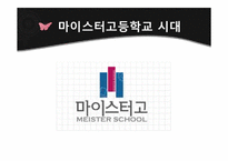 [교육학개론] 마이스터 고등학교 도입배경 및 특징과 실효성 고찰-7