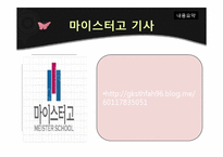 [교육학개론] 마이스터 고등학교 도입배경 및 특징과 실효성 고찰-11