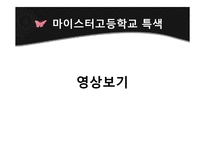 [교육학개론] 마이스터 고등학교 도입배경 및 특징과 실효성 고찰-13