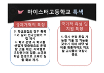 [교육학개론] 마이스터 고등학교 도입배경 및 특징과 실효성 고찰-14