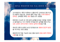 [유아교육] 레지오 에밀리아의 이해와 한국형 적용 사례-12