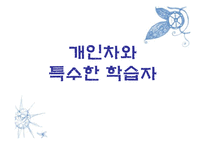 [교육학] 개인차와 특수한 학습자-1