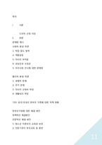[건강가정론] 한부모 가족의 문제점 고찰-드라마 `내사랑 내곁에`를 중심으로-11